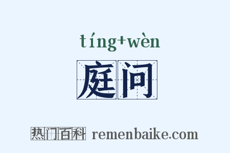 庭问是什么意思的图片